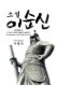 Immagine di ADMIRAL YI SUN-SIN (SOON-SHIN)