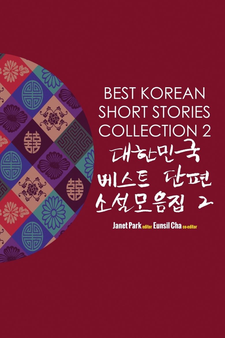 Immagine di Best Korean Short Stories Collection 2 대한민국 베스트 단편 소설모음집 2