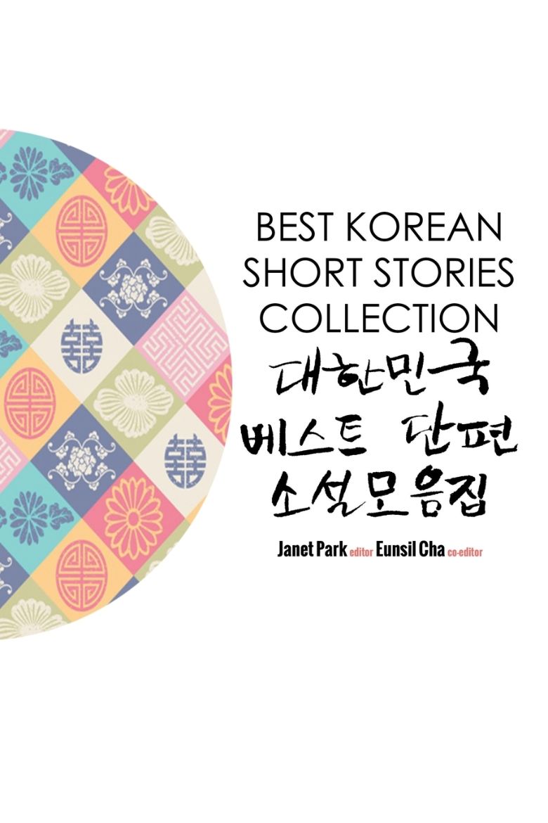 Immagine di Best Korean Short Stories Collection 대한민국  베스트 단편 소설모음집