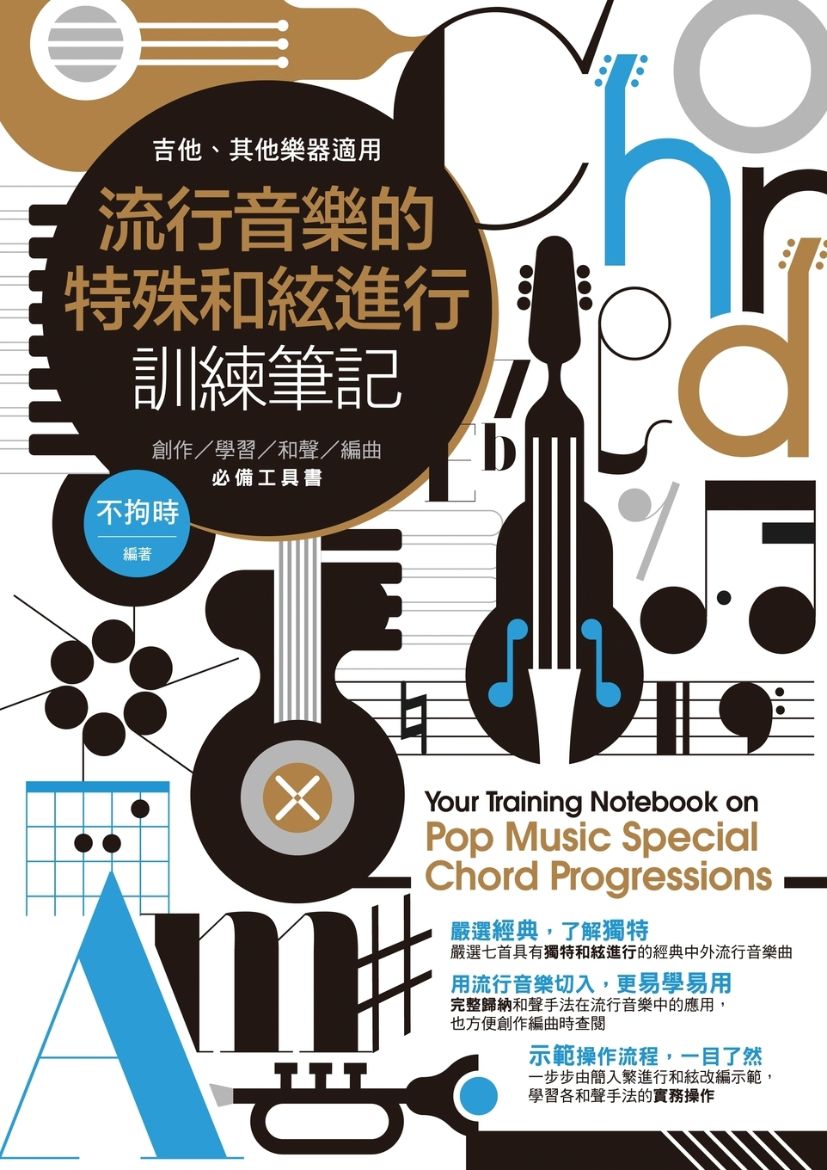 Immagine di 流行音樂的特殊和絃進行訓練筆記