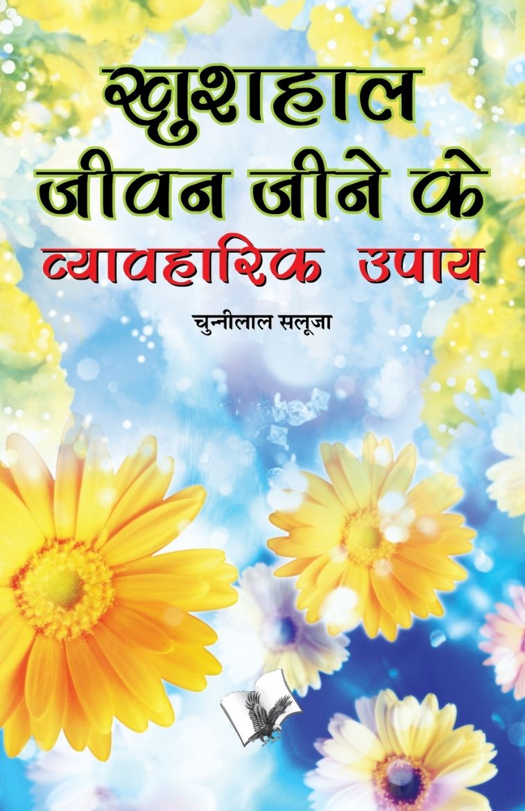 Immagine di KHUSHAL JEEVAN JEENE KE VYAVAHARIK UPAYE
