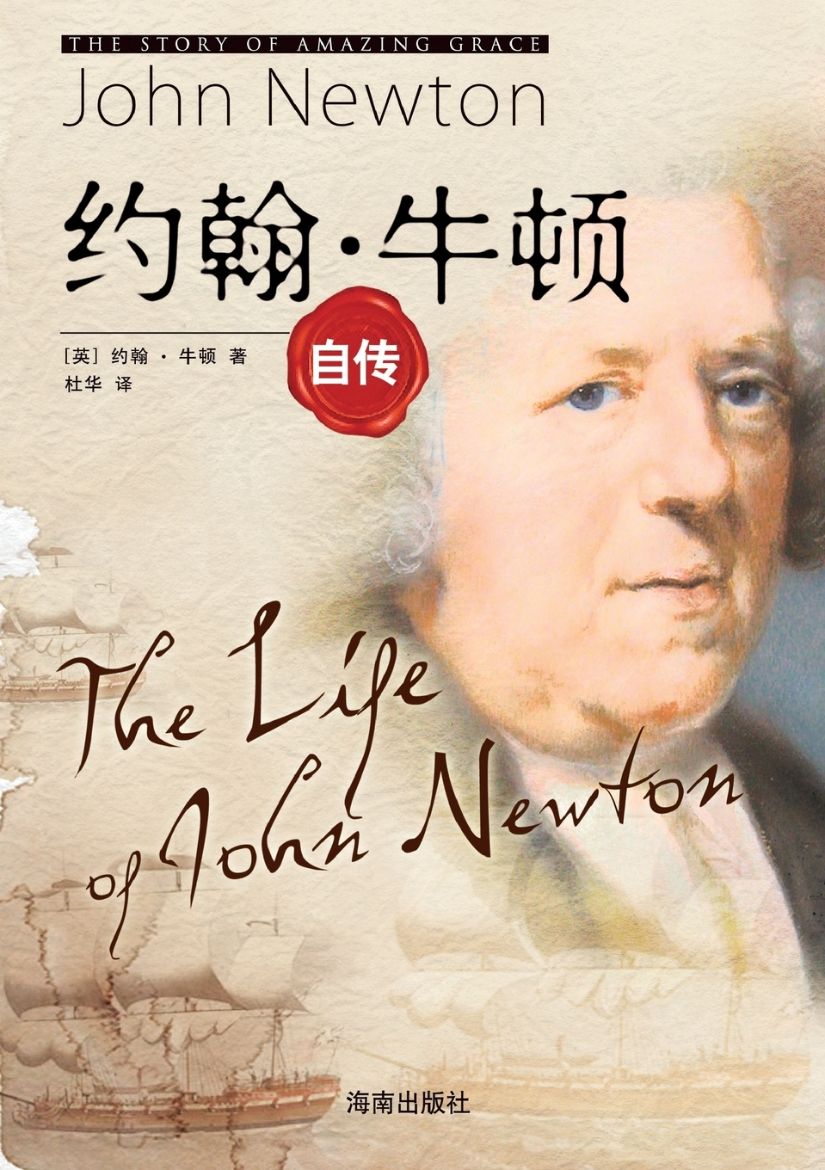 Immagine di The Life of John Newton 约翰•牛顿自传