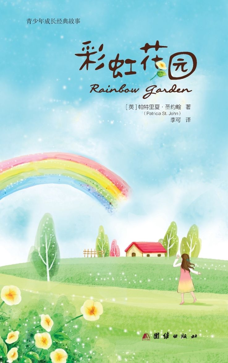 Immagine di Rainbow Garden 彩虹花园
