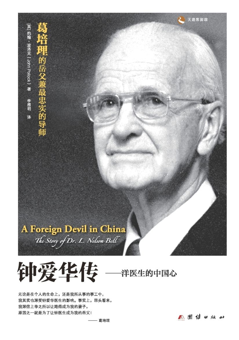 Immagine di A Foreign Devil in China 钟爱华传