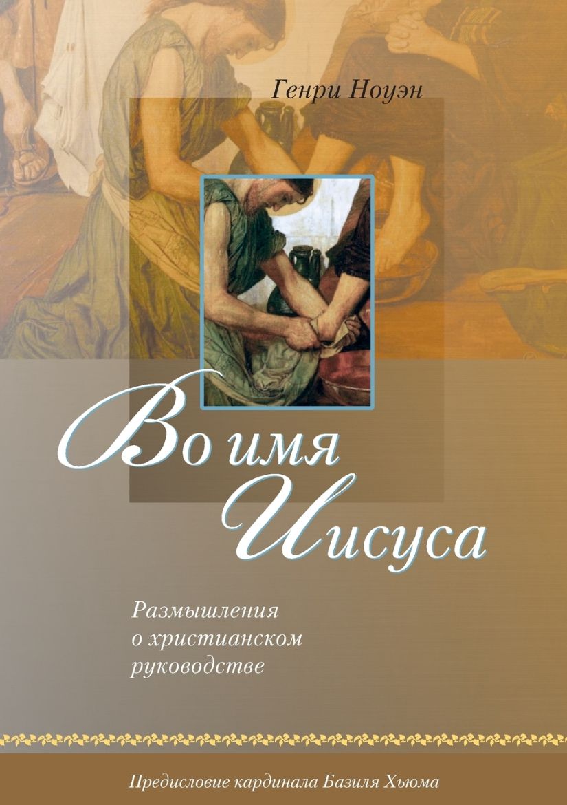 Immagine di Во имя Иисуса (Russian