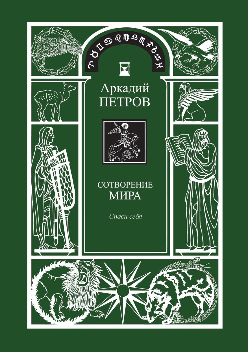 Immagine di Sotvorenie mira (Spasi sebja) kniga1 (RUSSIAN Version)