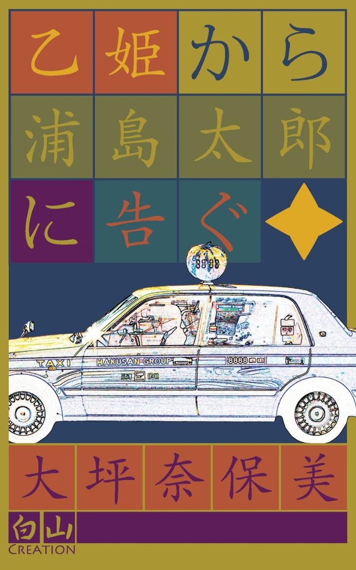 Immagine di 乙姫から浦島太郎に告ぐ
