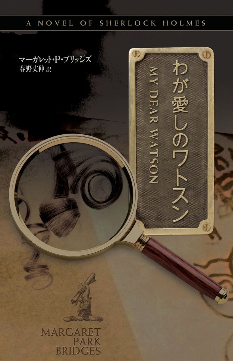 Immagine di My Dear Watson - Japanese Version
