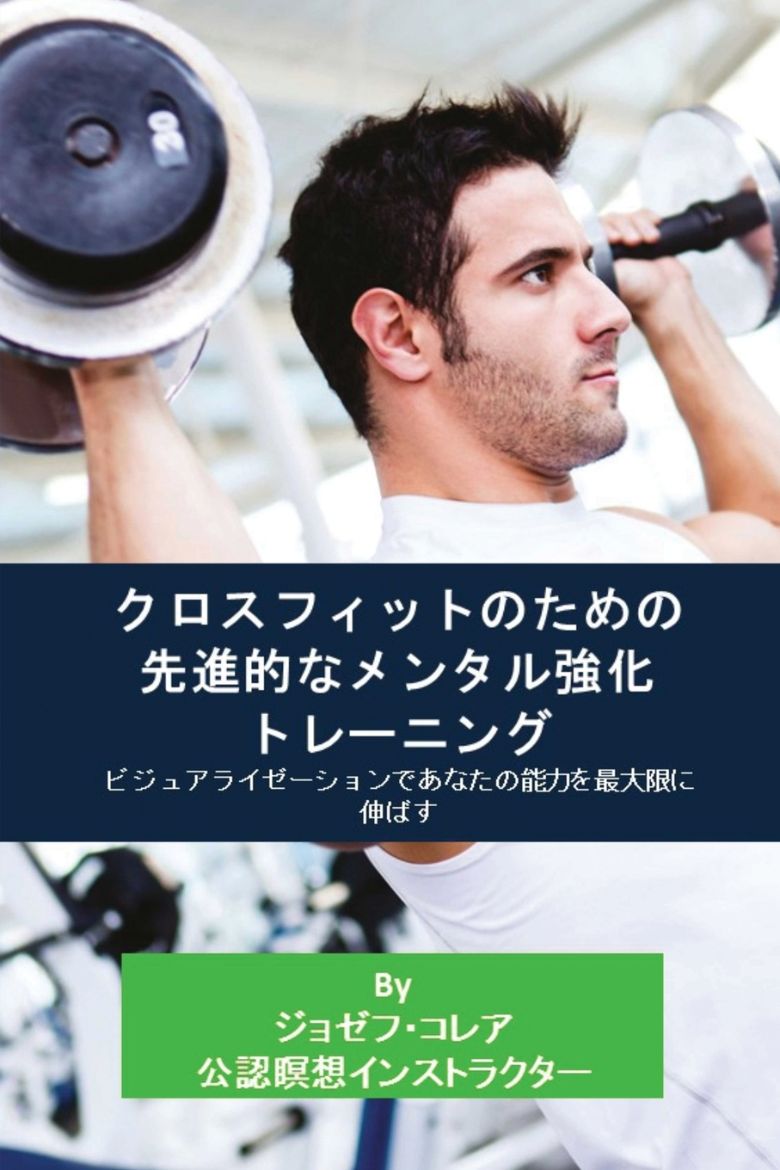 Immagine di クロスフィットのための先進的なメンタル強化トレーニング