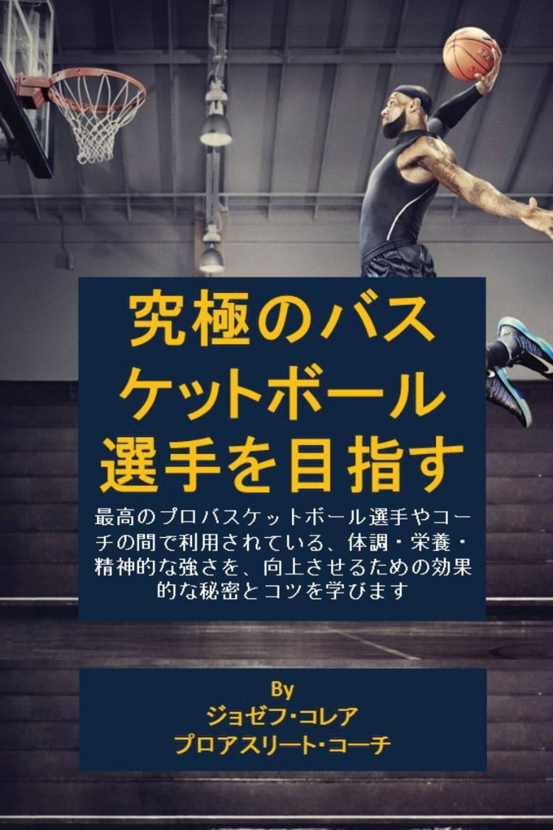 Immagine di 究極のバスケットボール選手を目指す