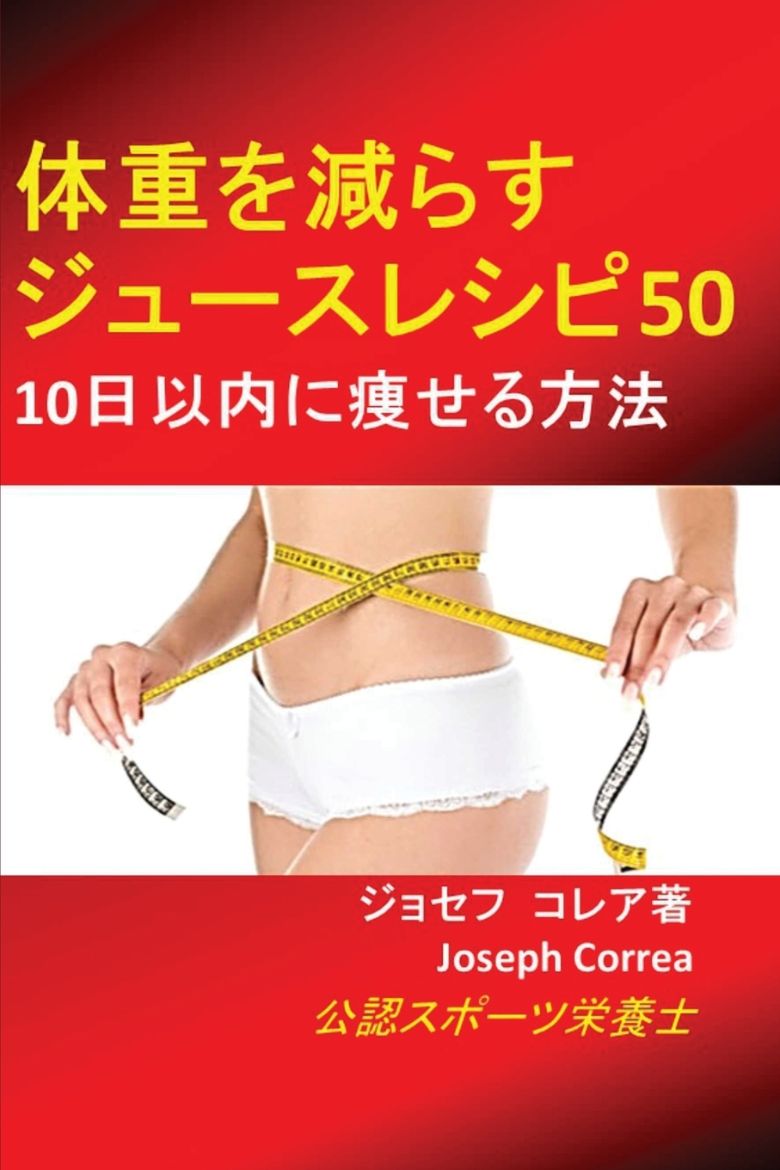 Immagine di 体重を減らすジュースレシピ50