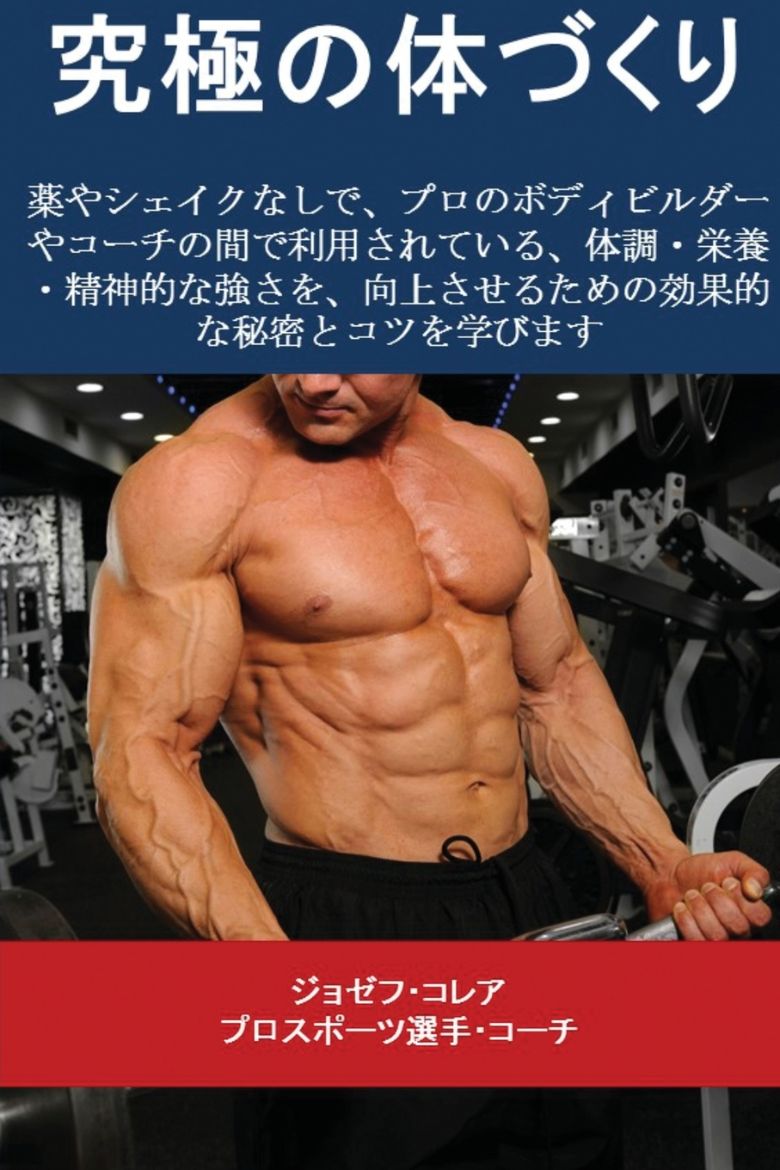 Immagine di 究極の体づくり