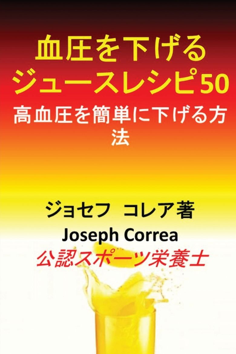 Immagine di 血圧を下げるジュースレシピ50
