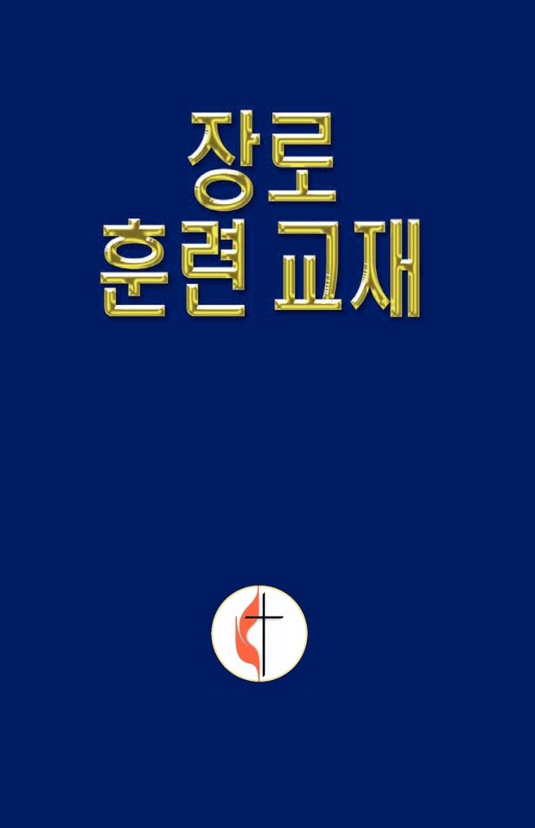 Immagine di Lay Elder Training Manual Korean