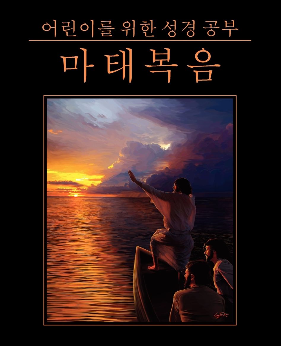 Immagine di 어린이를 위한 성경 공부