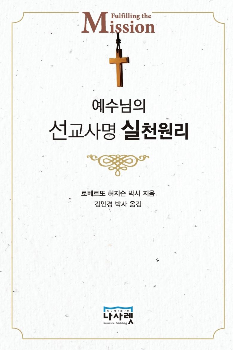 Immagine di 예수님의 선교사명 실천 원리