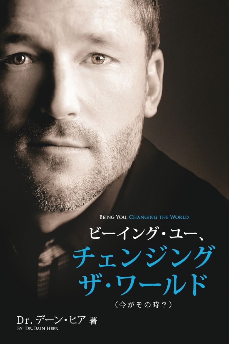 Immagine di ビーイング・ユー、 チェンジング・ザ・ワールド デーン・ヒア 著 - Being You Japanese