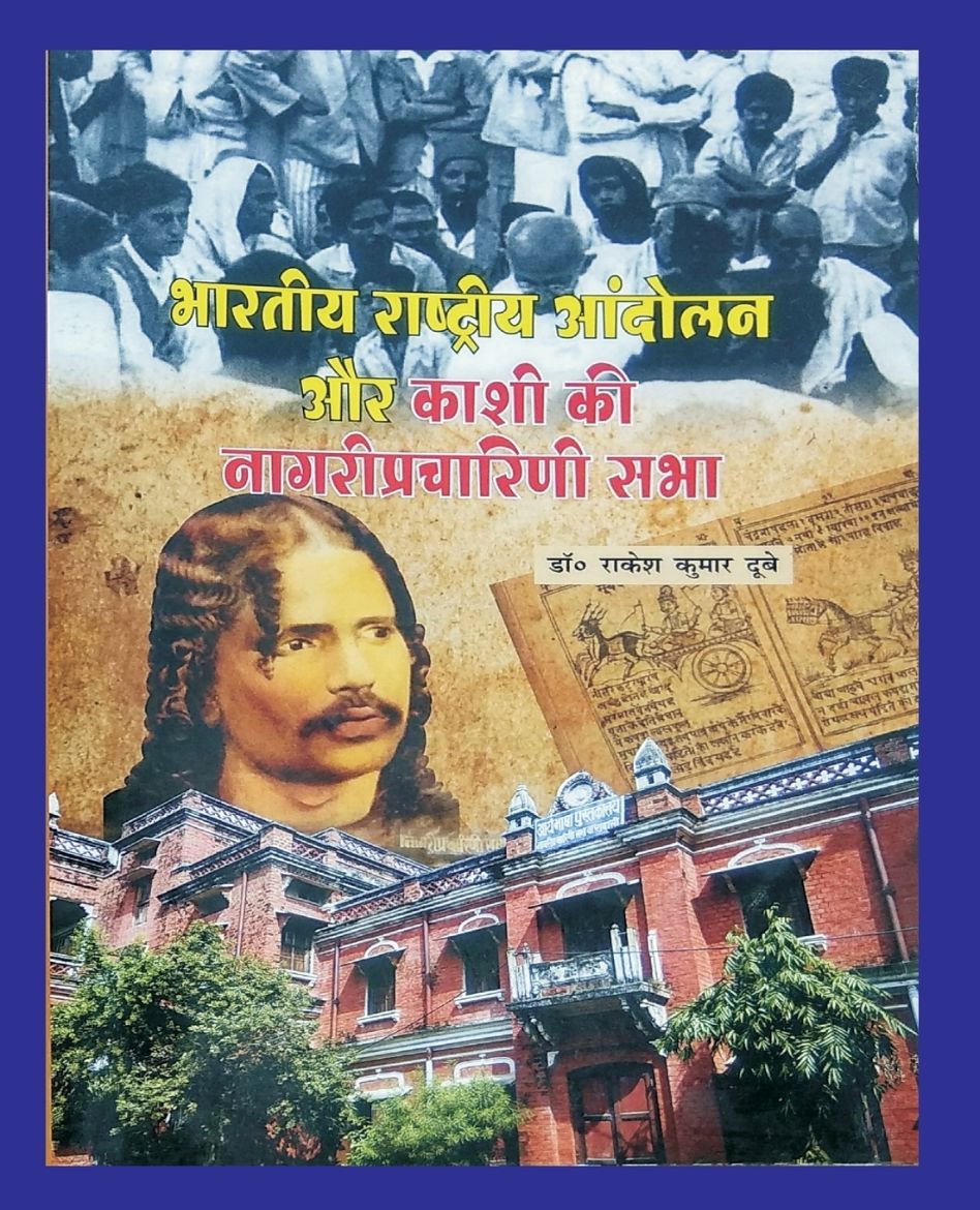 Immagine di भारतीय राष्ट्रीय आंदोलन और काशी की नागरीप्रचारिणी सभा