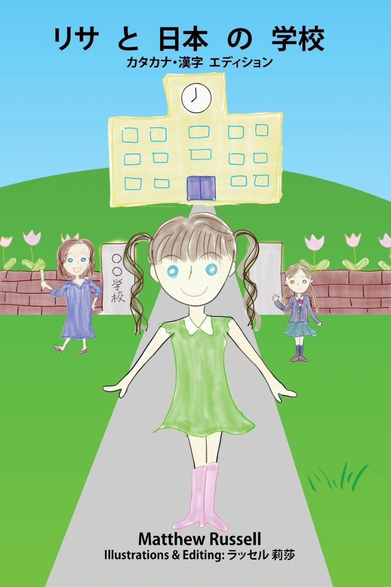 Immagine di リサと日本の学校：カタカナ・漢字　エディション