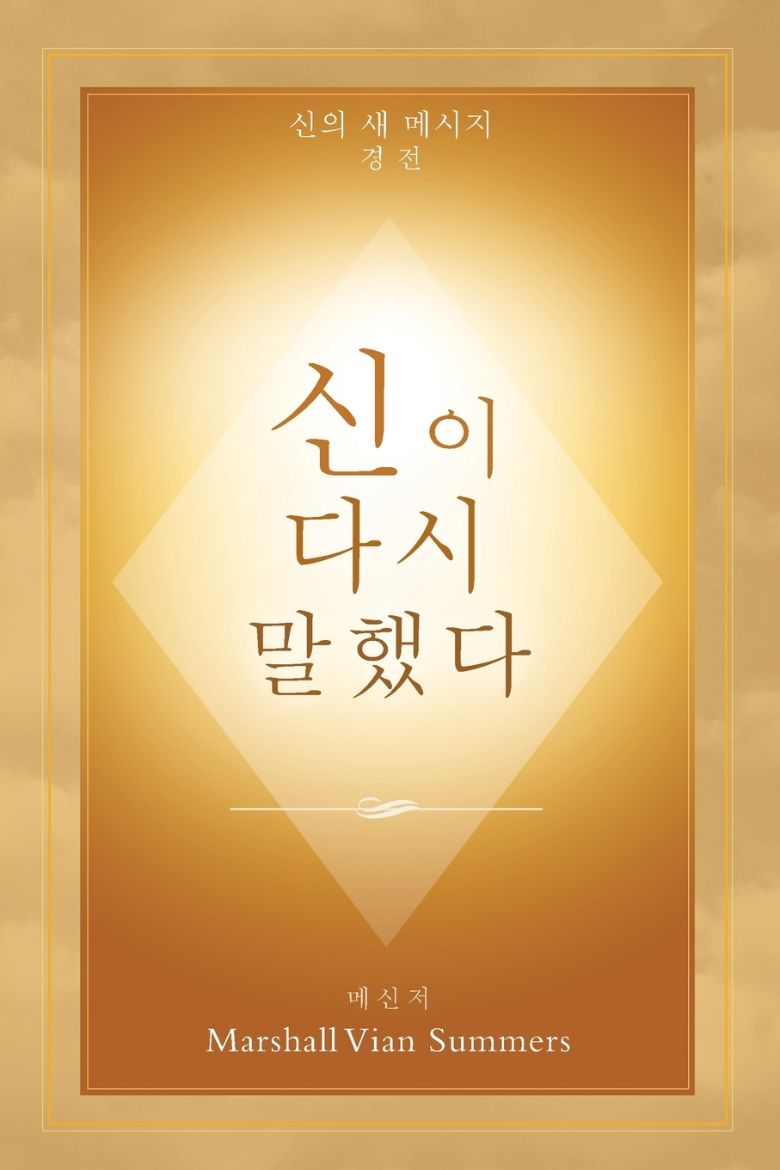Immagine di 신이 다시 말했다 (God Has Spoken Again - Korean Edition)