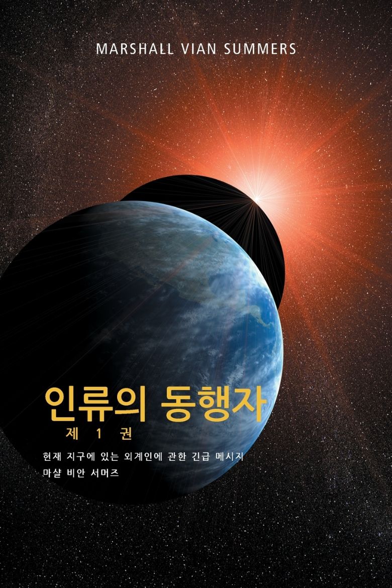 Immagine di 인류의 동행자 제 1 권 - (The Allies of Humanity, Book One - Korean Edition)