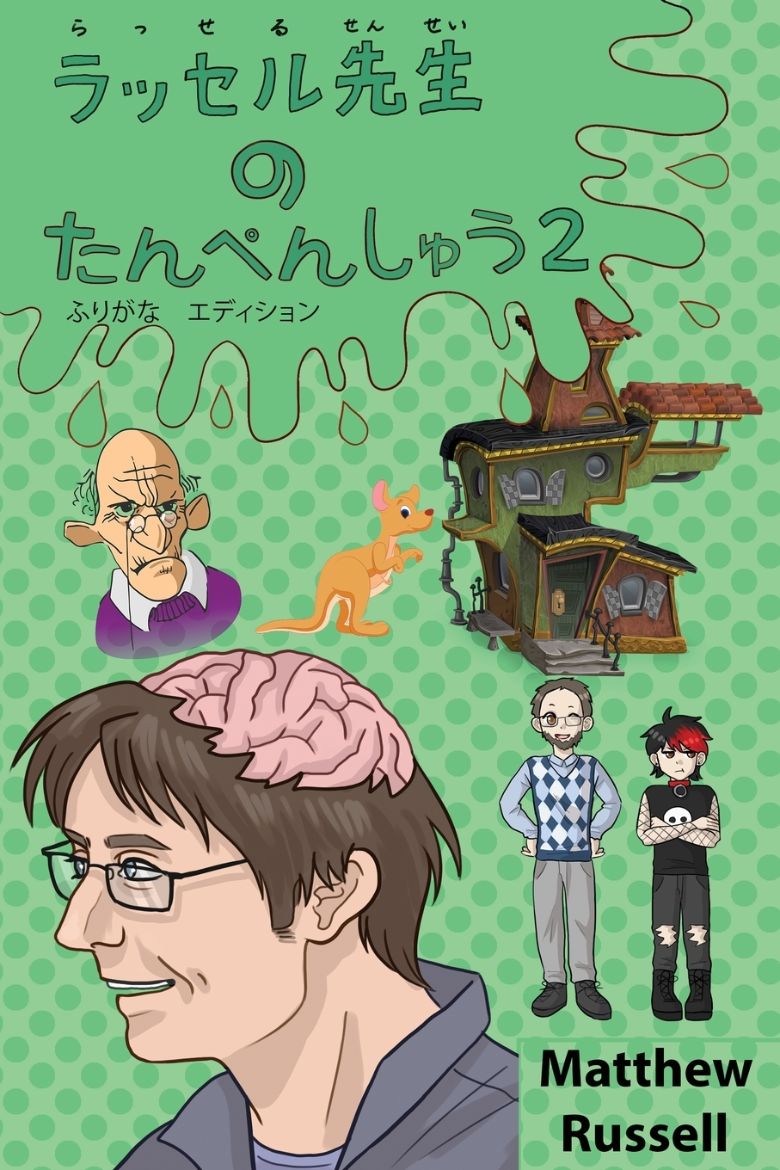 Immagine di ラッセル先生　の　たんぺんしゅう　２　ふりがな　エディション