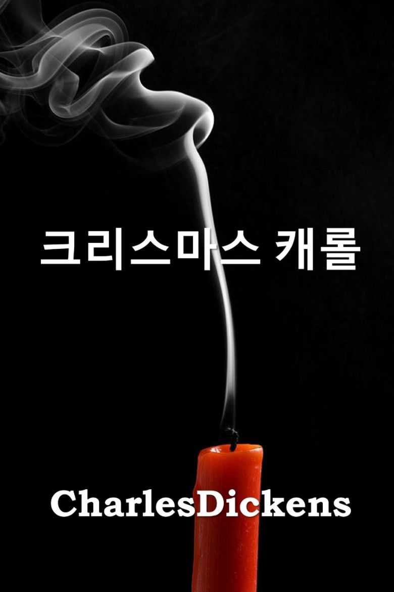 Immagine di 크리스마스 캐롤