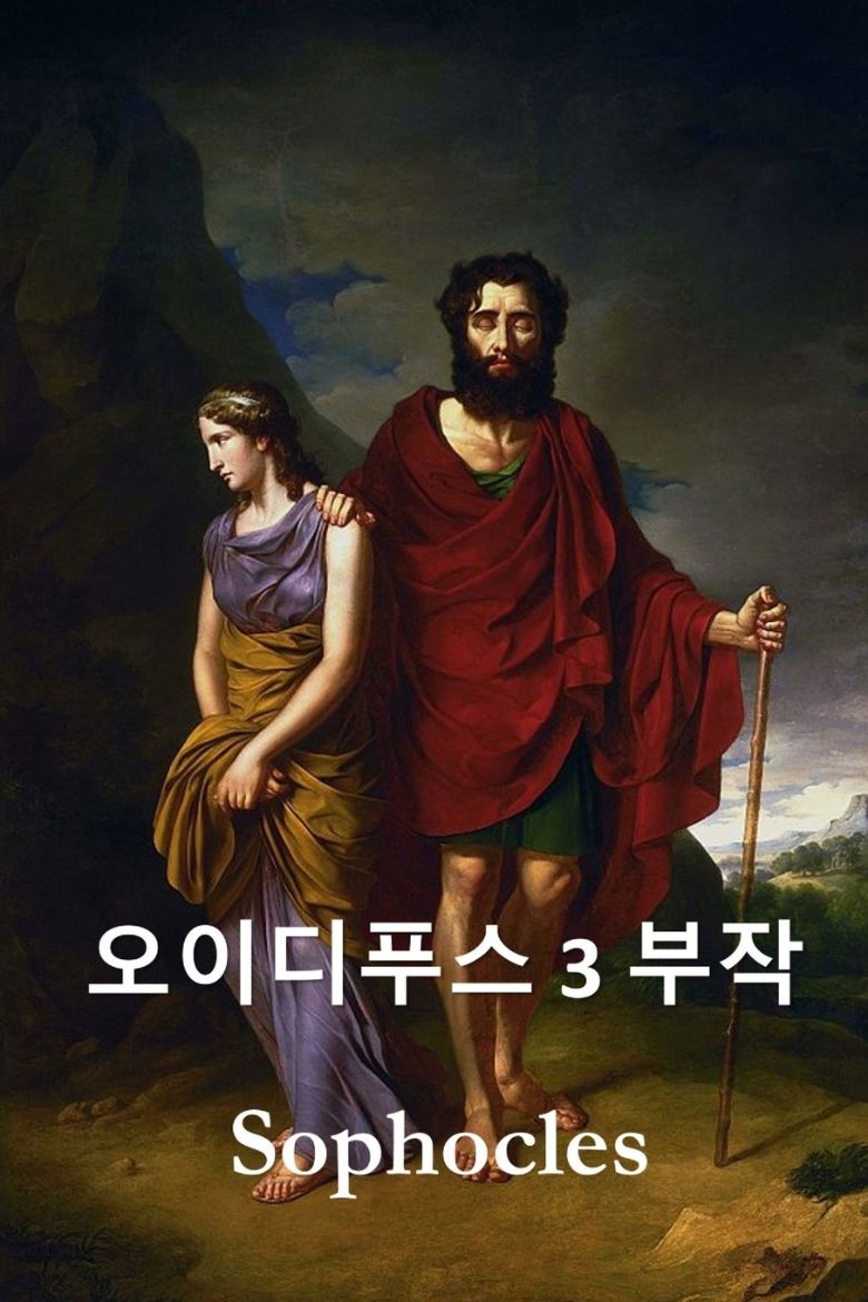 Immagine di 오이디푸스 삼부작