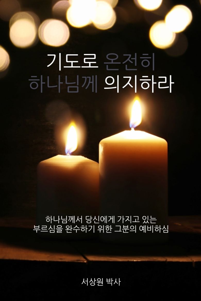 Immagine di 기도로 의지하라 (Dependence Prayer)