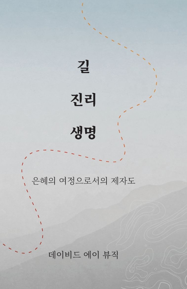 Immagine di 길 진리 생명 (KOREAN - WAY TRUTH LIFE)
