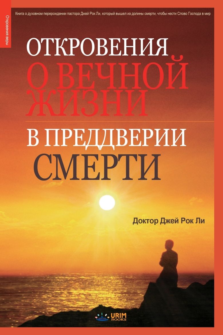 Immagine di Откровения о вечной жизни в преддвери смерти