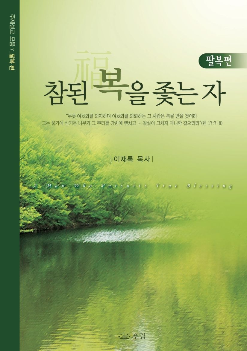 Immagine di 참된 복을 좇는 자