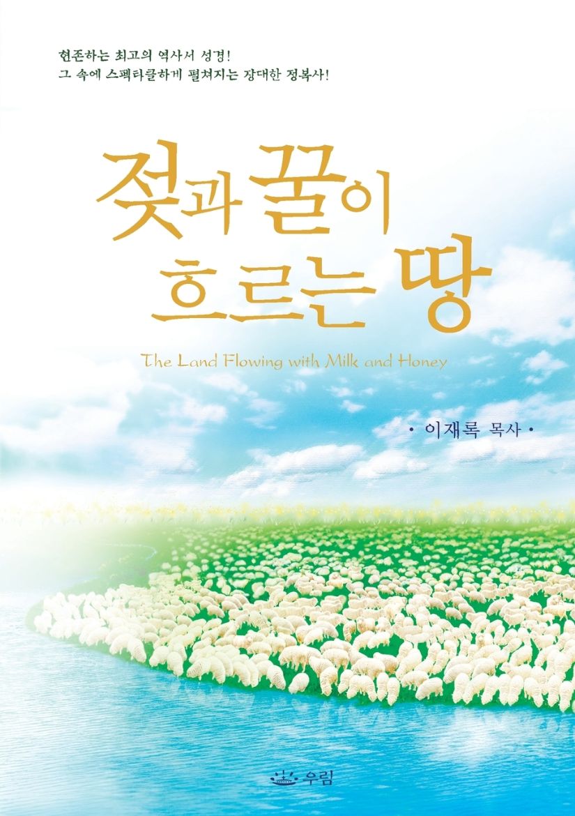 Immagine di 젖과 꿀이 흐르는 땅