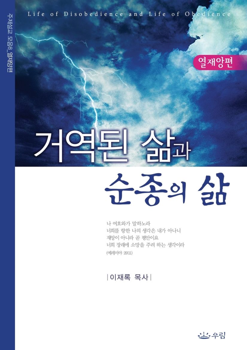Immagine di 거역된 삶과 순종의 삶