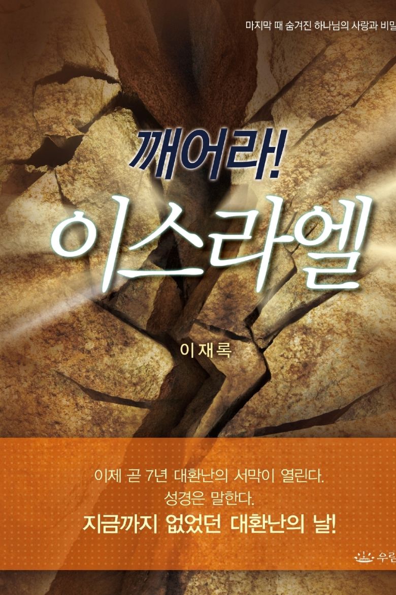 Immagine di 깨어라 이스라엘
