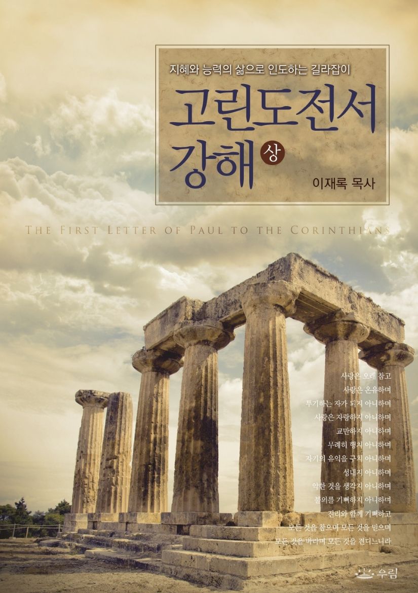 Immagine di 고린도전서강해(상)