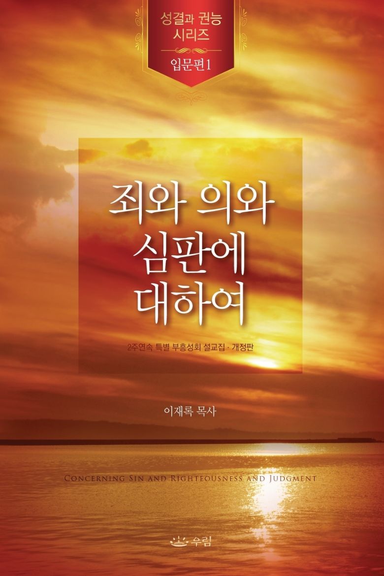 Immagine di 죄와 의와 심판에 대하여