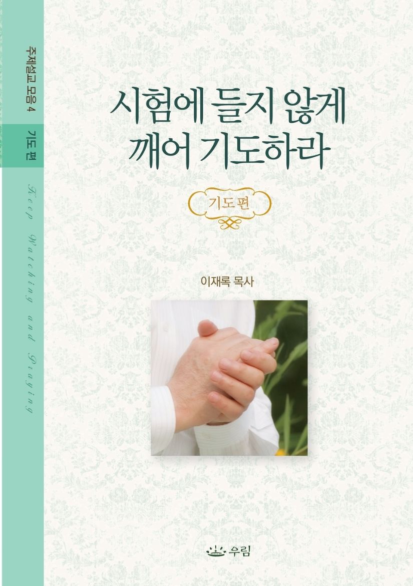 Immagine di 시험에 들지 않게 깨어 기도하라