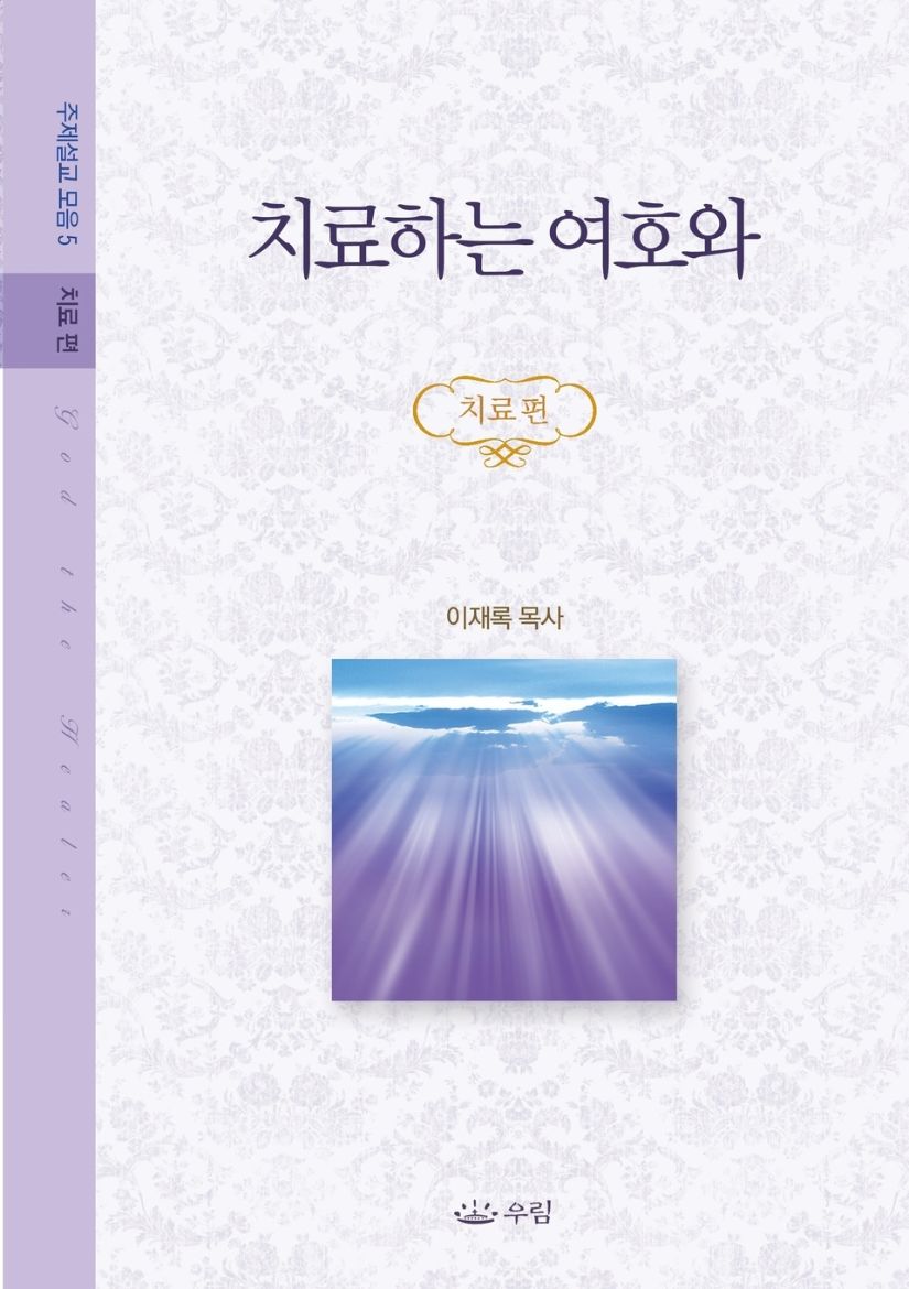 Immagine di 치료하는 여호와