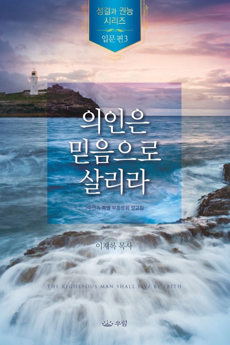 Immagine di 의인은 믿음으로 살리라