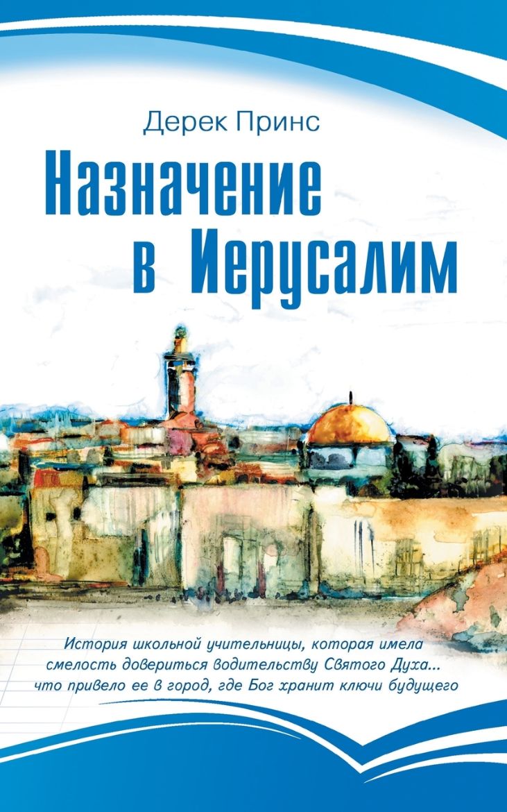 Immagine di Appointment in Jerusalem - RUSSIAN