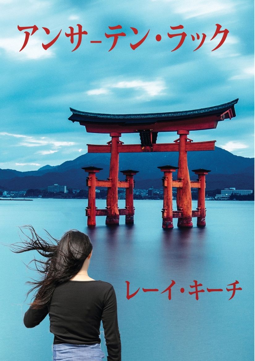 Immagine di アンサーテン・ラック