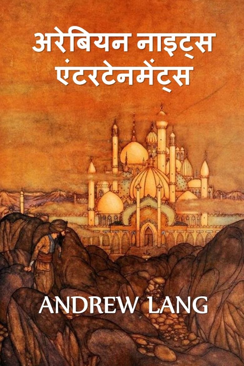 Immagine di अरब नाइट्स मनोरंजन