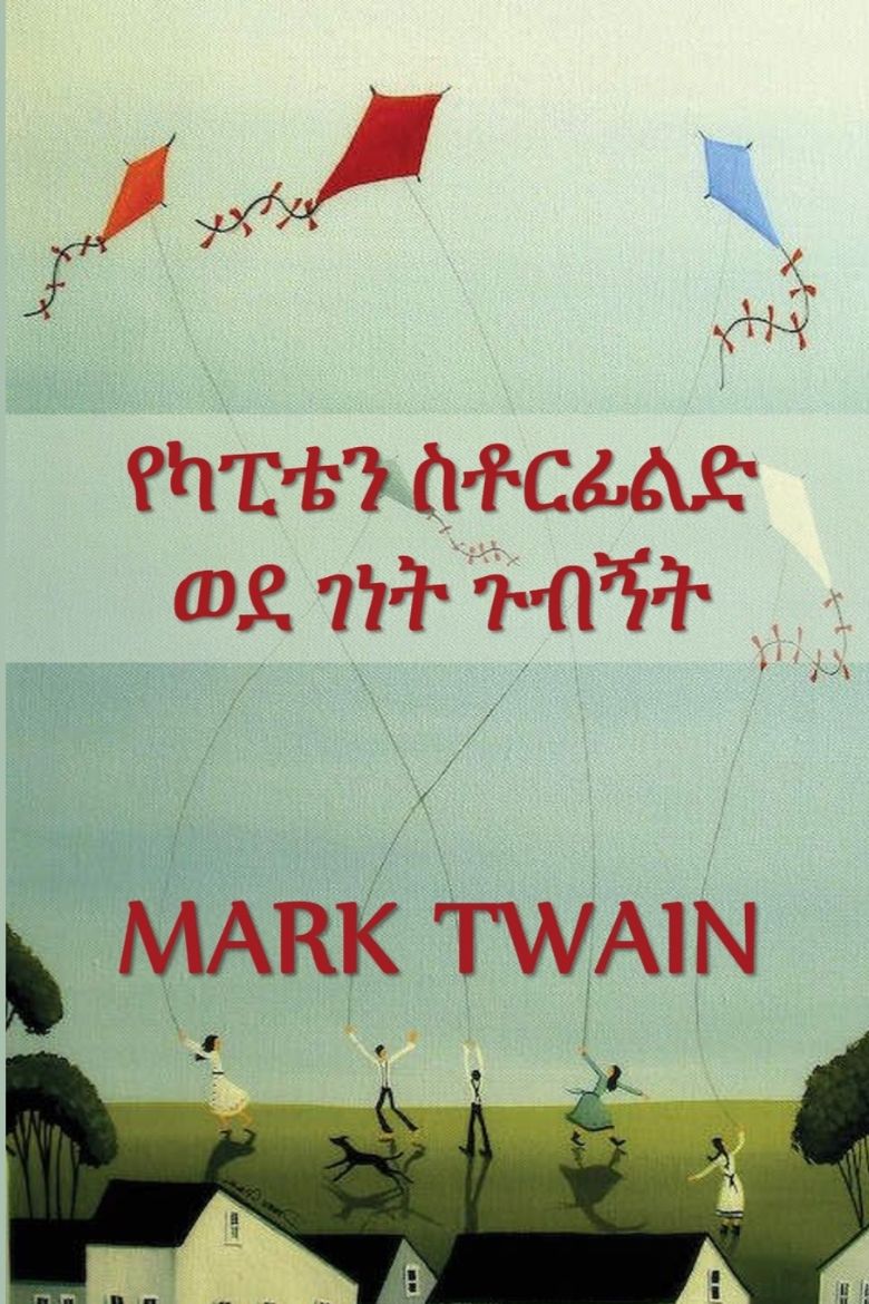 Immagine di የካፒቴን ስቶርፊልድ ወደ ገነት ጉብኝት