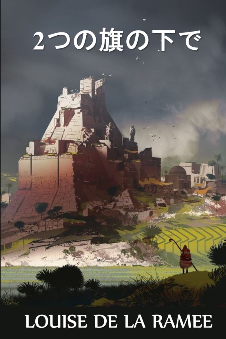 Immagine di 2つの旗の下で