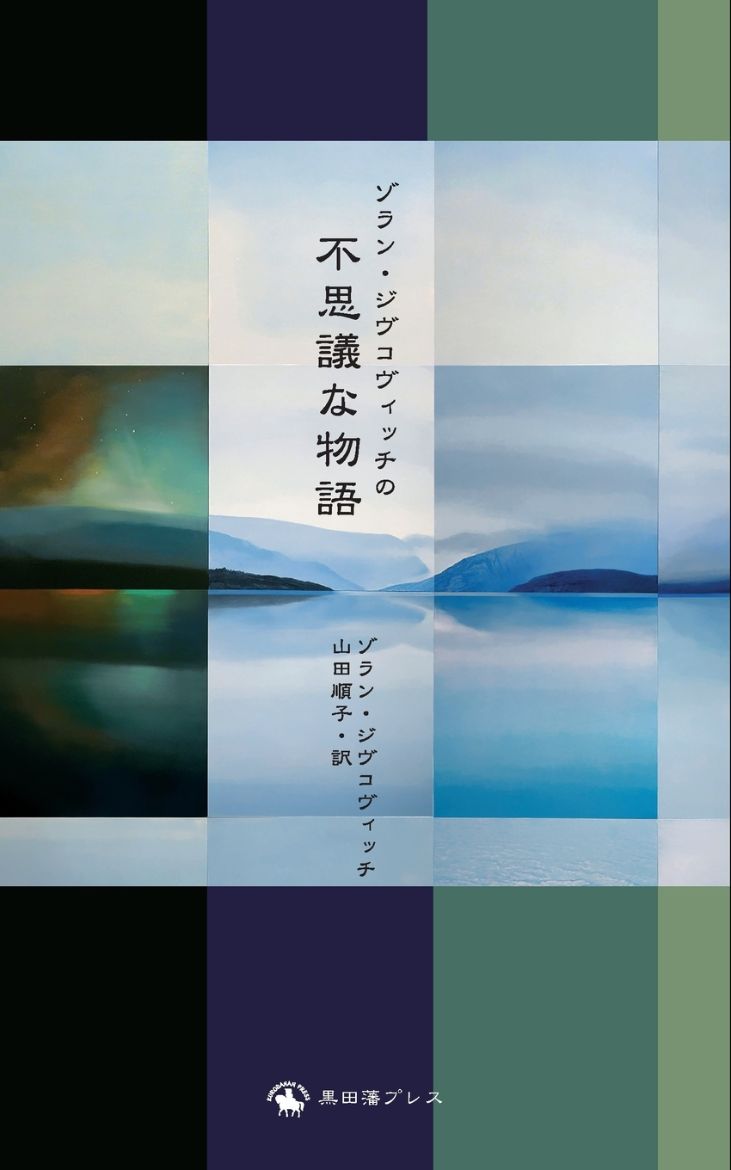 Immagine di ゾラン・ジヴコヴィッチの 不思議な物語