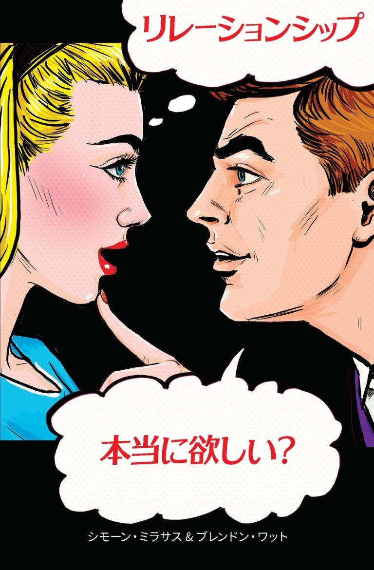 Immagine di リレーションシップ。本当に欲しい？