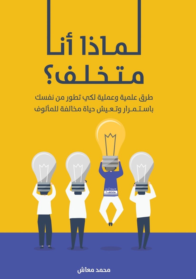 Immagine di لماذا أنا متخلف؟