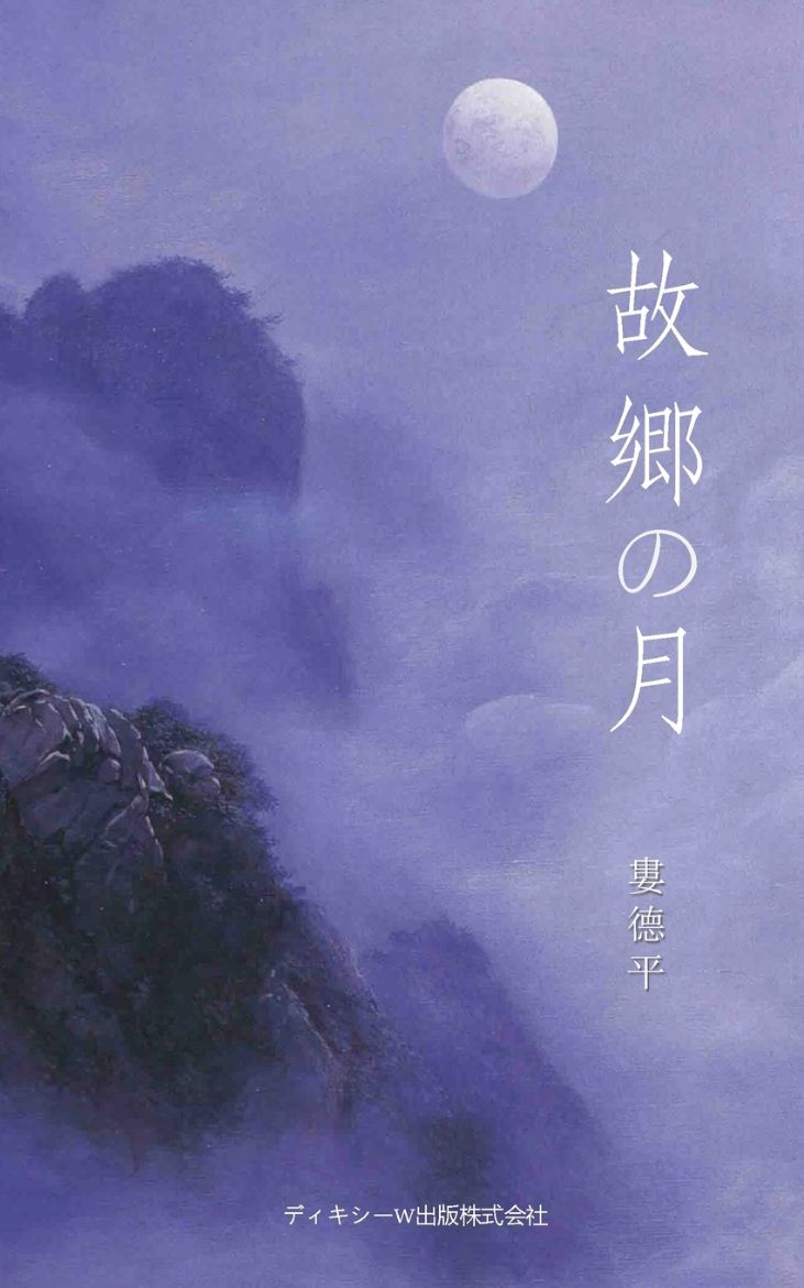 Immagine di 故郷の月（The Moon of Hometown, Japanese Edition）