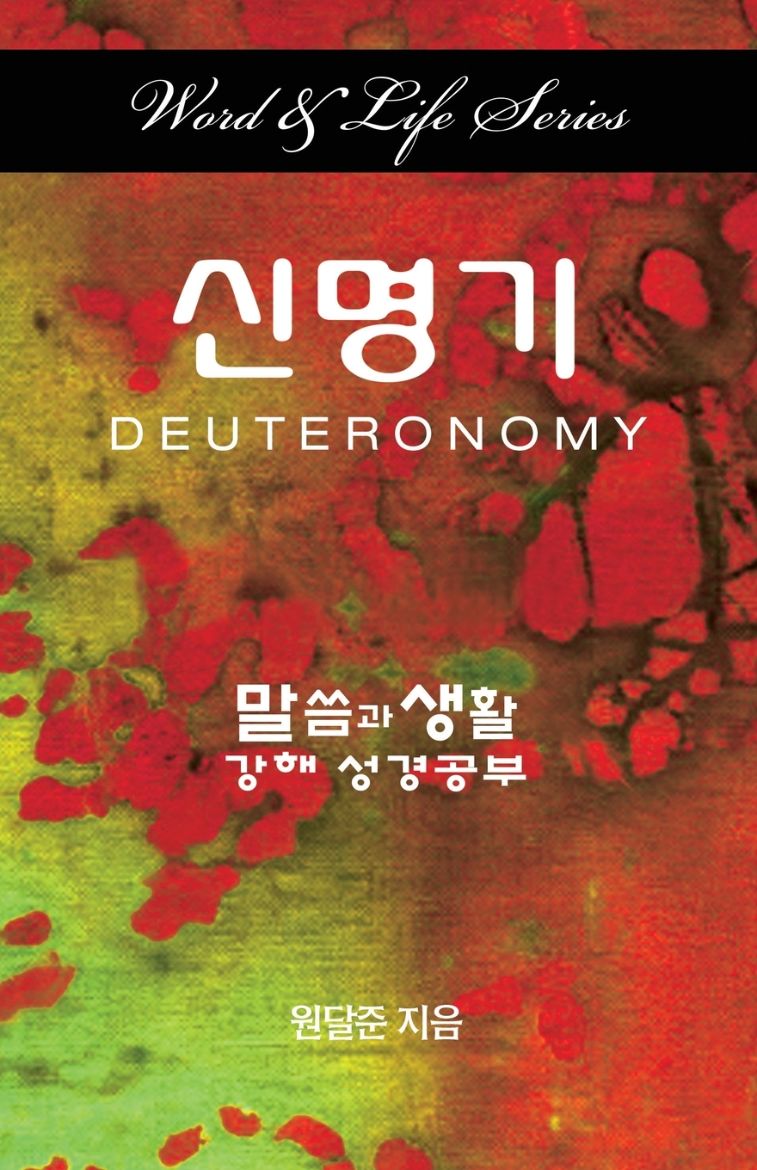 Immagine di Word & Life - Deuteronomy (Korean)